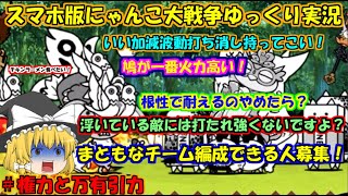 [真伝説になるにゃんこ]動画投稿ペースを上げたいです！[にゃんこ大戦争ゆっくり実況]＃権力と万有引力