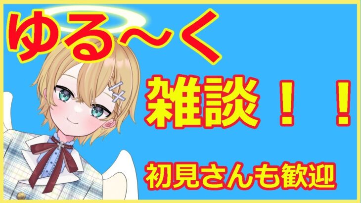 雑談ライブ配信中】　雑談しながら平日やるゲームを探す