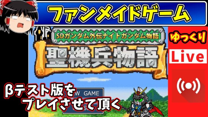 【ライブ配信ゆっくりボイス】ファンの方が制作したナイトガンダム物語聖機兵物語　βテスト版を遊ばせて頂く