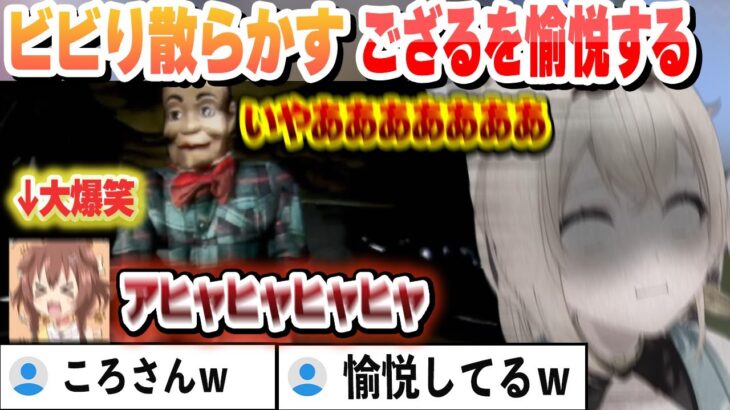 ホラゲーでビビり散らかすござるに大爆笑して愉悦するころさん 面白まとめ【風真いろは/戌神ころね/ホロライブ/切り抜き】