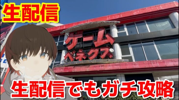 ライブ配信【クレーンゲーム】生配信でも攻略できるのか！？【ベネクス浦和】