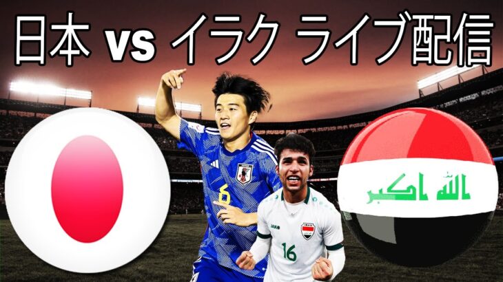 日本 vs イラク ライブ配信【U23アジア杯】 フルゲーム 2024年4月30日 (火)