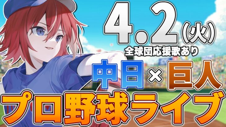 【プロ野球ライブ】中日ドラゴンズvs東京読売ジャイアンツ(巨人)のプロ野球観戦ライブ4/2(火)中日ファン、巨人ファン歓迎！！！【プロ野球速報】【プロ野球一球速報】中日ドラゴンズ 中日ライブ