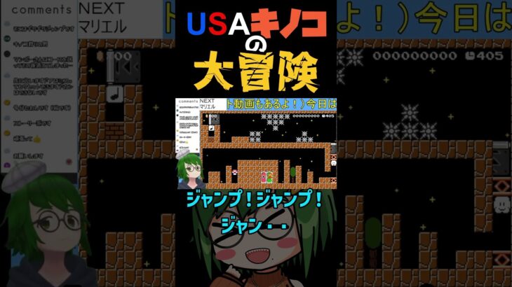 主役はキノコ！配信切り抜き #vtuber #マリメ2 #ゲーム実況 #コース募集 #バビ肉 #ボイチェン