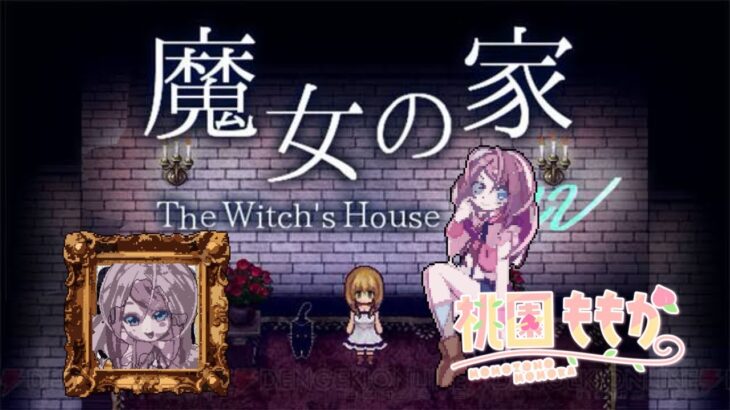 【ホラゲ】桃園ももか  魔女の家【謎解き】#新人vtuber  #ゲーム実況  #vtuber