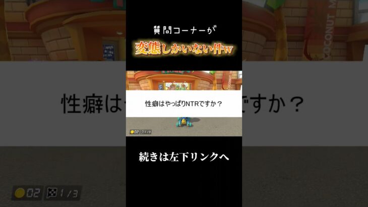 変態しかいない質問コーナーが低俗過ぎたw #ゲーム実況 #マリオカート8dx #shorts