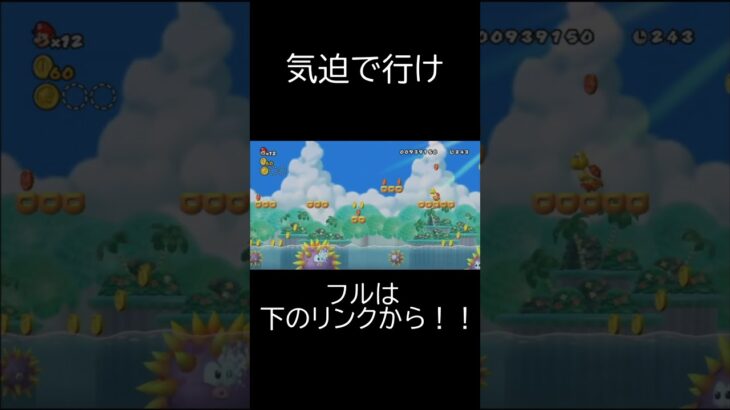 気迫で行け#ゲーム実況 #wii #ショート #ショート動画 #マリオ #newスーパーマリオブラザーズwii