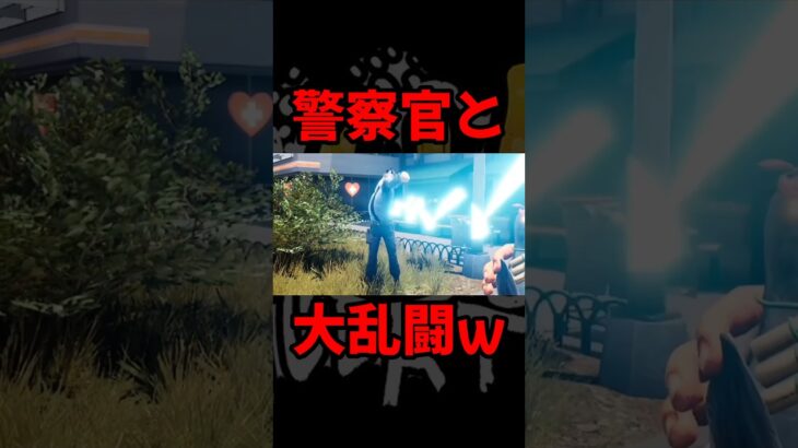 警察官と大乱闘したwww #おすすめ #ゲーム実況 #神ゲー #ゲーム #面白い #shorts #流行り #切り抜き #バグ #ホームレス #homeless #喧嘩 #暴力 #punch #爆発