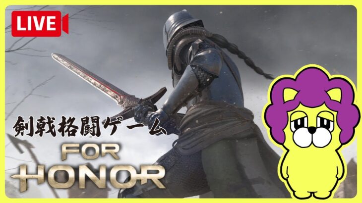 【ライブ配信】#02 剣戟格闘ゲーム FOR HONOR