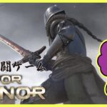 【ライブ配信】#03 剣戟格闘ゲーム FOR HONOR