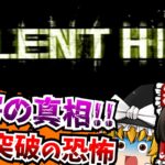【レトロゲーム】03 サイレントヒル SILENT HILL PlayStation 【ゆっくり実況】【ホラーゲーム】