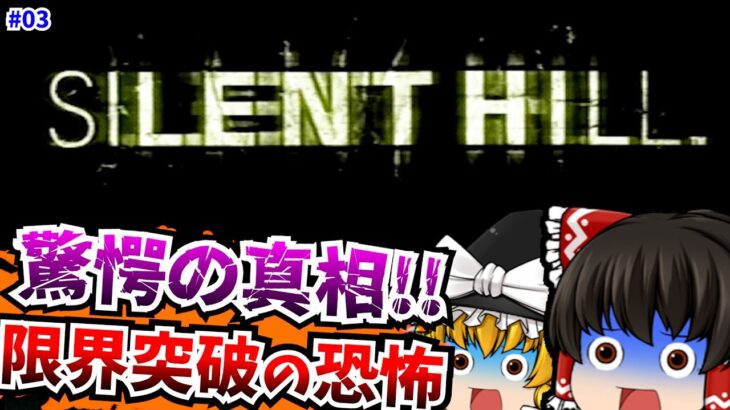 【レトロゲーム】03 サイレントヒル SILENT HILL PlayStation 【ゆっくり実況】【ホラーゲーム】