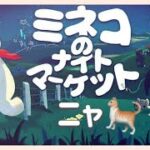 みね子です🐈ねこや猫やネコが出てくるゲームです🐾【ミネコのナイトマーケット】#1