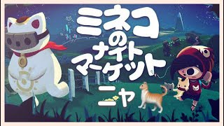 みね子です🐈ねこや猫やネコが出てくるゲームです🐾【ミネコのナイトマーケット】#1