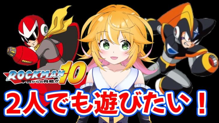 【ロックマン10 宇宙からの脅威!!】クリア後のお楽しみ！！　ブルースさんとフォルテさんでも遊ぶ！！