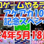 【レトロゲーム】レトロゲームやるライブ アケアカ10周年スペシャル 5月18日版【Switch】