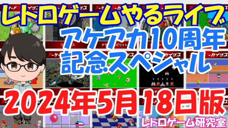 【レトロゲーム】レトロゲームやるライブ アケアカ10周年スペシャル 5月18日版【Switch】