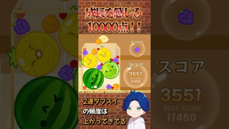 成長を感じる10000点！#ゲーム実況 #スイカゲーム