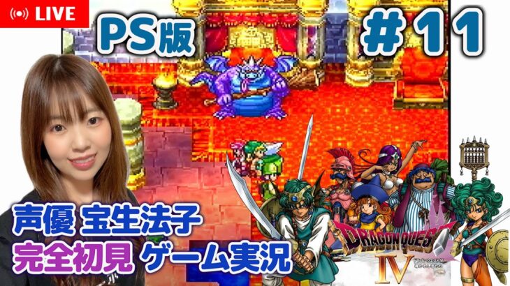 #11【ドラゴンクエストⅣ／DQ4】濡れ衣をはらすため人質を…【ドラクエ4 ゲーム実況／声優 宝生法子】