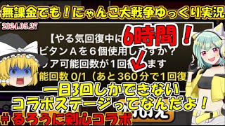 [伝説になるにゃんこ]1日3回しか左之助に会えません。[無課金でも！にゃんこ大戦争ゆっくり実況]＃るろうに剣心コラボ