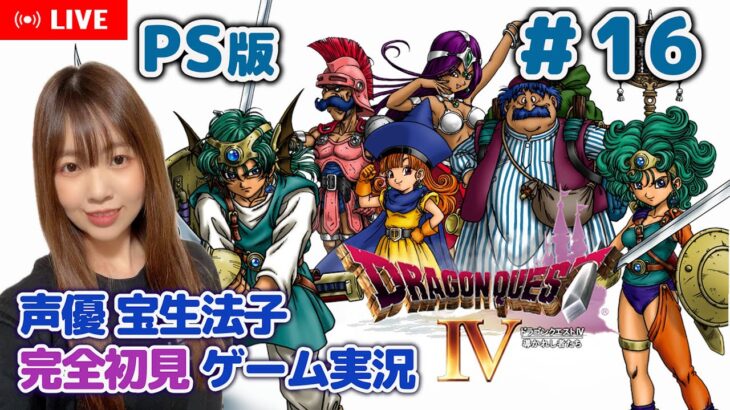 #16【ドラゴンクエストⅣ／DQ4】【ドラクエ4 ゲーム実況／声優 宝生法子】