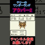 アクバー2【ドラゴンクエストテリーのワンダーランド】  #レトロゲーム　 #ドラクエ   #ゲーム実況