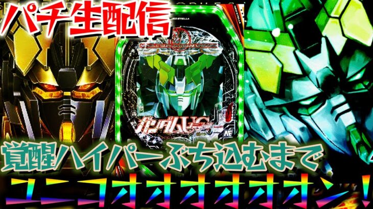 ガンダムユニコーン覚醒ハイパー決めるまで終わらない配信…！ユニコーン2情報解禁【パチンコパチスロ生放送】