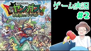 リベンジです！ドラゴンクエスト 少年ヤンガスと不思議のダンジョン ゲーム実況 #2