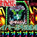 ガンダムユニコーン覚醒ハイパー決めるまで終わらない！ユニコーン2が楽しみ過ぎる【パチンコパチスロ生放送】