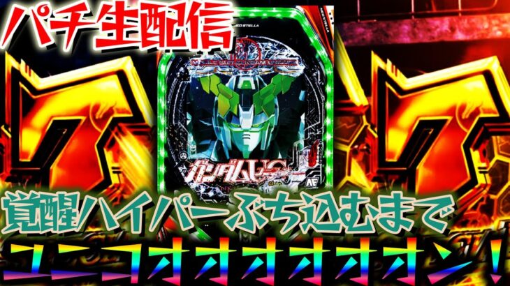 ガンダムユニコーン覚醒ハイパー決めるまで終わらない！ユニコーン2が楽しみ過ぎる【パチンコパチスロ生放送】