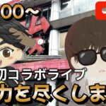 コラボライブ配信【クレーンゲーム】全力を尽くして2人でワイワイ攻略します！【ベネクス浦和】