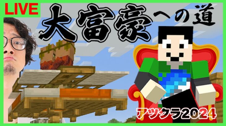 【アツクラ】冒険行きまくる予定：まぐにぃ2日目【大富豪への道】【マインクラフト】