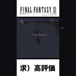 奇声が出る、おひとりさま限界2ツアー #ゲーム実況 #ff11 #ファイナルファンタジー11