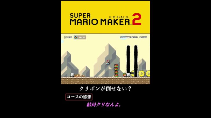 絶対にクリアできない…？#マリオメーカー2 #mariomaker2 #マリメ2 #ゲーム実況 #games #shorts