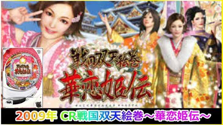 【ライブ】パチンコ 2009年 CRA戦国双天絵巻～華恋姫伝～ #パチンコ #戦国双天絵巻 #華恋姫伝 #ライブ