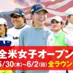 🔴 【ライブ配信】 『全米女子オープンゴルフ選手権2024』 フルゲーム ~ 2024年5月30日(木) 第1日