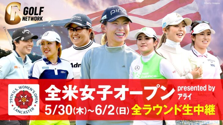 🔴 【ライブ配信】 『全米女子オープンゴルフ選手権2024』 フルゲーム ~ 2024年5月30日(木) 第1日
