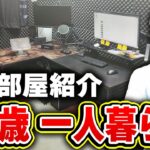 【実写】21歳 ゲーム実況者KAMEの‘‘実況部屋‘‘を初公開！！