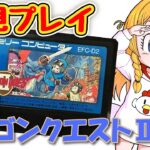 【ドラクエ2】完全初見プレイ#1【ファミコン】#VTuber #雑談 #女性ゲーム実況 #ドラゴンクエスト2