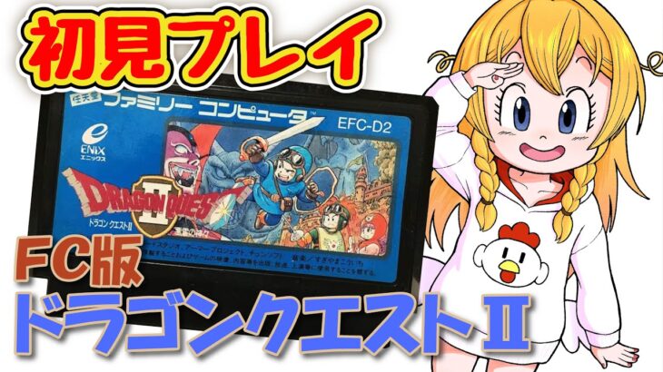 【ドラクエ2】完全初見プレイ#1【ファミコン】#VTuber #雑談 #女性ゲーム実況 #ドラゴンクエスト2