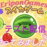 (仮)チャンネル登録者222人ゾロ目記念！スイカゲームライブ配信(テスト配信)