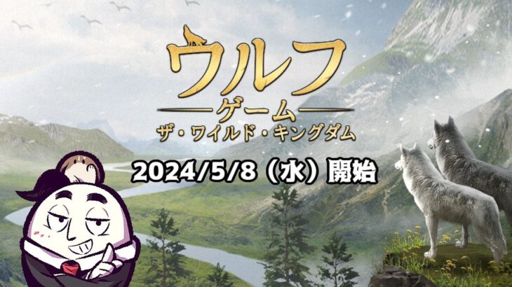 【ウルフゲーム】実況者対抗戦で優勝するために力を貸してくれ！！（24/05/08）