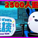 【雑談】2500人突破記念雑談会‼【ライブ配信】 #shorts #Vtuber #ゲーム実況