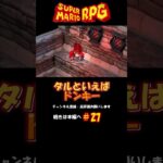 【てて】27#ゲーム実況 #ドンキーコング #スーパーマリオrpg #マリオ#ててとむ#shorts