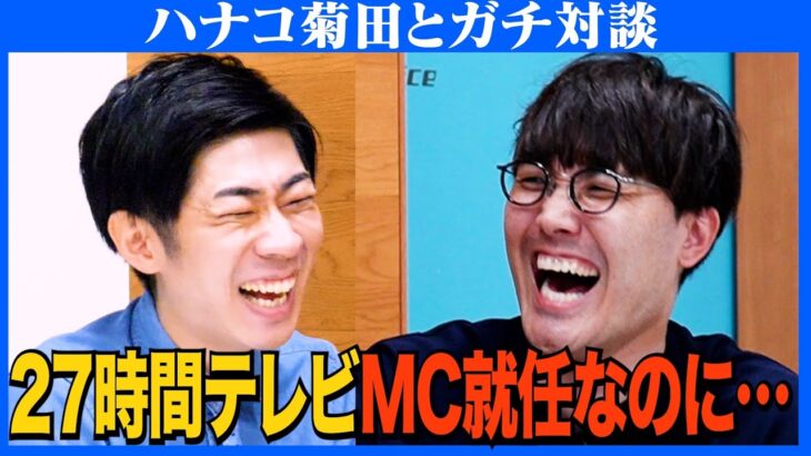 【対談】プライベート旅行の思い出/次回ゲーム実況タイマン？/27時間テレビMCなのに暇