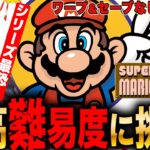 【スーパーマリオ2】激ムズ⁈遂にシリーズ最高難易度チャレンジ!セーブ&ワープなしで行くLIVE 初見さんも大歓迎  #レトロゲーム #実況配信