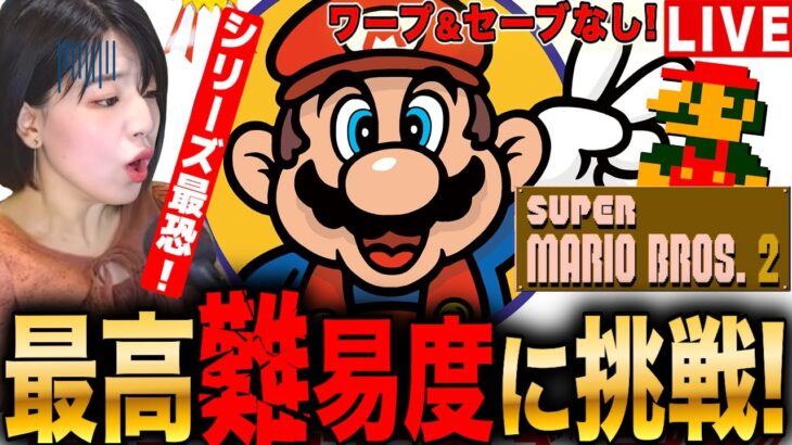 【スーパーマリオ2】激ムズ⁈遂にシリーズ最高難易度チャレンジ!セーブ&ワープなしで行くLIVE 初見さんも大歓迎  #レトロゲーム #実況配信