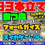 🔴【参加型ライブ配信】「あつ森」「フォールガイズ」「スイカゲーム2P」などで一緒に遊びませんか？※概要欄必読※他ゲームへの予定変更ご容赦※【 Mr.シュミット実況プレイ】