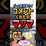 🎧【2ch面白スレ】ゲーム実況者ワイ1人コメントくれたのはマッマだったww【5ch名作スレ】