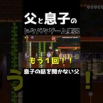 スーパーマリオメーカー2　＃shorts ＃父と息子のドタバタゲーム実況　＃親子　＃マリメ